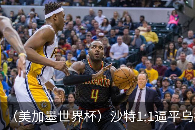 （美加墨世界杯）沙特1:1逼平乌拉圭 伊朗2:2战平新西兰