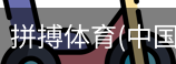 拼搏体育
